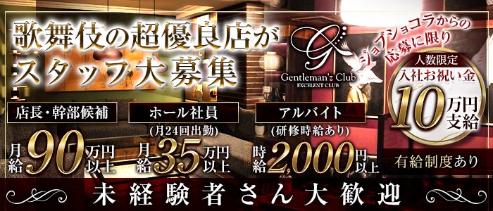 Gentleman'z Club（ジェントルマンズクラブ）(歌舞伎町)のボーイ・男性求人