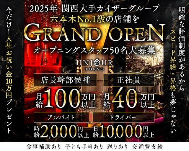 Club UNJOUR TOKYO（アンジュールトウキョウ）(六本木)のボーイ・男性求人