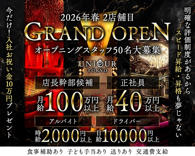 Club UNJOUR TOKYO（アンジュールトウキョウ）(六本木)のボーイ・男性求人