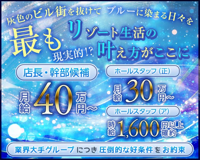 club Baron Blue（バロンブルー）(宮古島エリア)のボーイ・男性求人