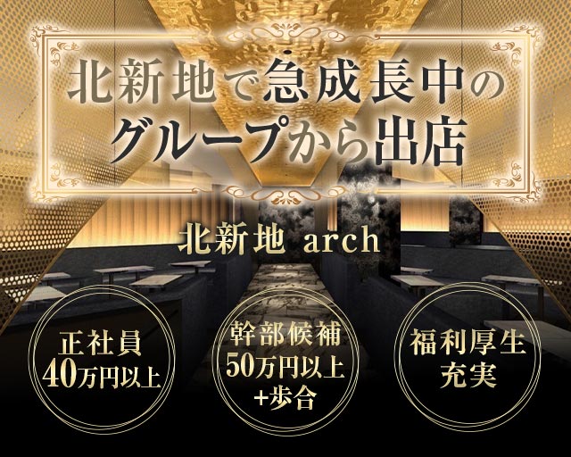 club arch（アーチ）(北新地)のボーイ・男性求人