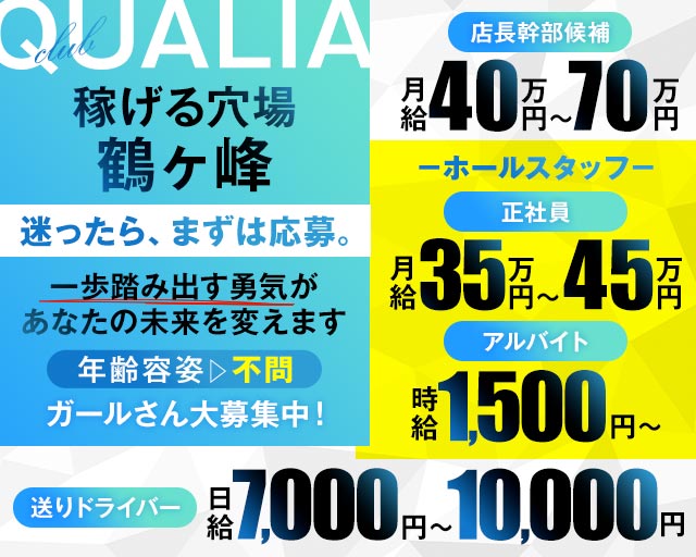 【相鉄線鶴ヶ峰駅】club QUALIA（クオリア）(大和)のボーイ・男性求人