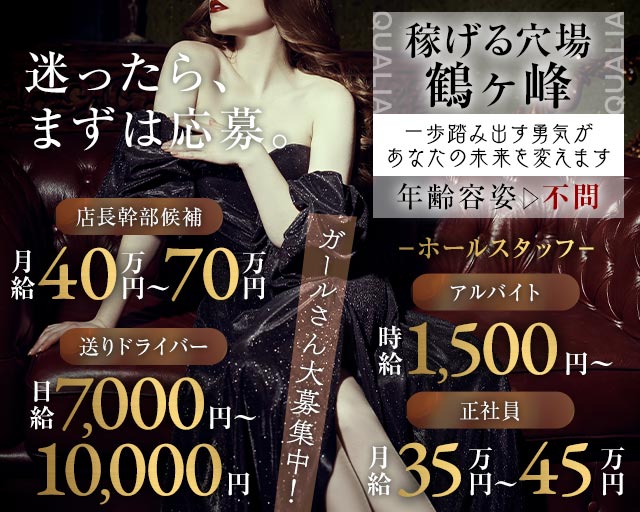 【相鉄線鶴ヶ峰駅】club QUALIA（クオリア）(新横浜)のボーイ・男性求人