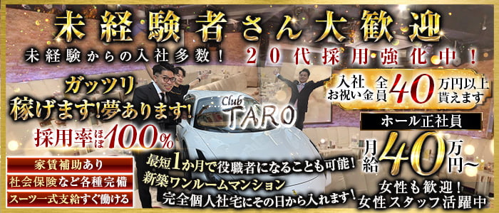 【池袋】Club TARO（タロ）(池袋)のボーイ・男性求人