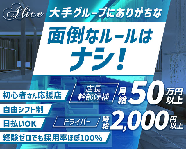 アリス（ALICE）(片町)のボーイ・男性求人