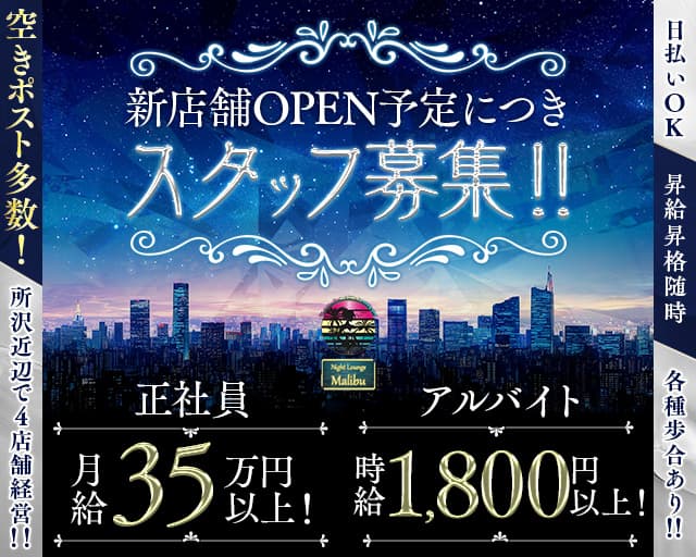 【新所沢】Night Lounge MALIBU(所沢)のボーイ・男性求人