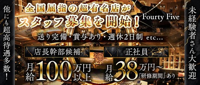 Fourty Five 45（フォーティーファイブ）(歌舞伎町)のボーイ・男性求人
