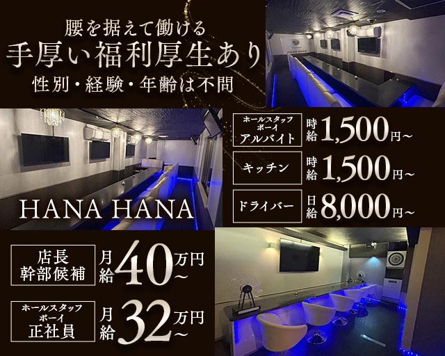 【戸塚安行】HANA HANA（ハナハナ） 南越谷ガールズバー バナー