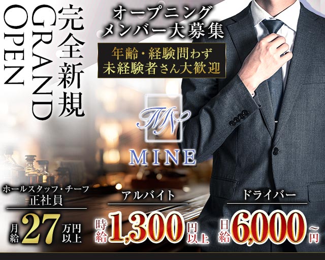 MINE（マイン）(高松)のボーイ・男性求人