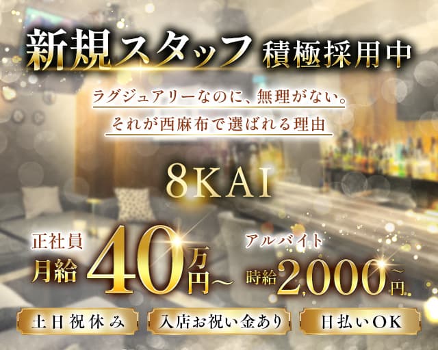 【西麻布】会員制ラウンジ 8KAI（ハチカイ）(六本木)のボーイ・男性求人