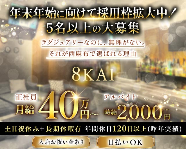 【西麻布】会員制ラウンジ 8KAI（ハチカイ） バナー