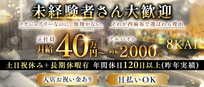 【西麻布】会員制ラウンジ 8KAI（ハチカイ）(六本木)のボーイ・男性求人