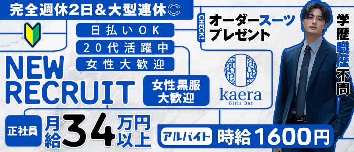 【淵野辺】girls bar kaera（カエラ）(相模大野)のボーイ・男性求人