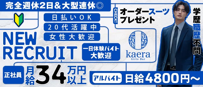 【淵野辺】girls bar kaera（カエラ）(相模大野)のボーイ・男性求人