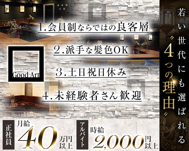 Good Art（グッドアート）(歌舞伎町)のボーイ・男性求人