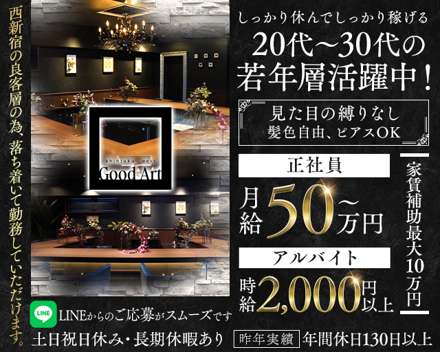 【西新宿】Good Art（グッドアート）(歌舞伎町)のボーイ・男性求人
