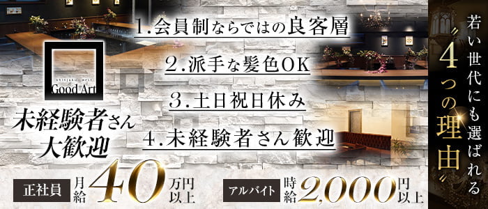 Good Art（グッドアート）(歌舞伎町)のボーイ・男性求人
