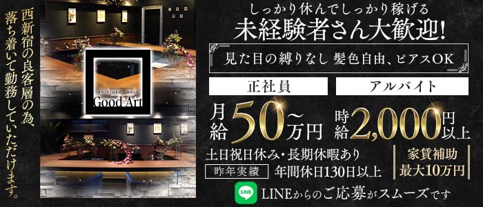 【西新宿】Good Art（グッドアート）(歌舞伎町)のボーイ・男性求人