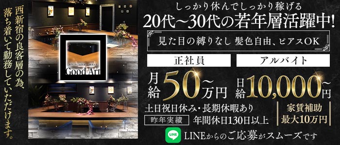 【西新宿】Good Art（グッドアート）(歌舞伎町)のボーイ・男性求人
