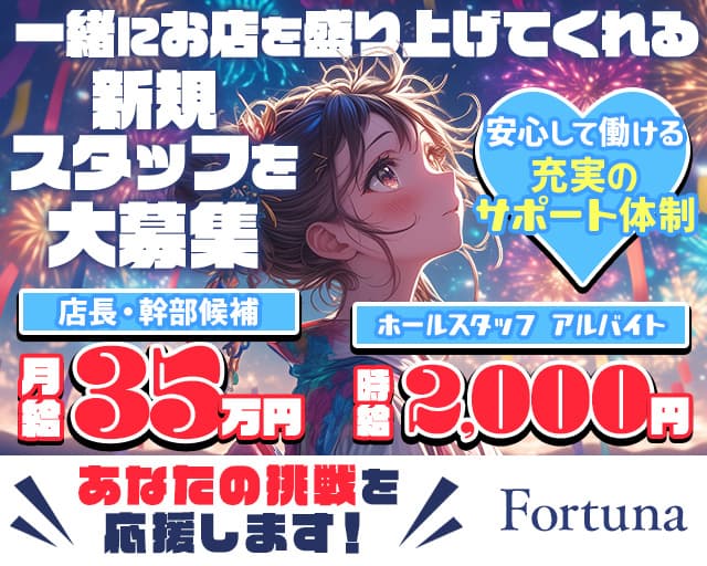 【町田】Fortuna（フォーチュナ） バナー