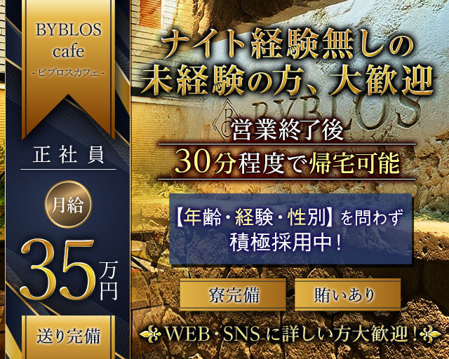 【川口】BYBLOS cafe -ビブロスカフェ(川口)のボーイ・男性求人