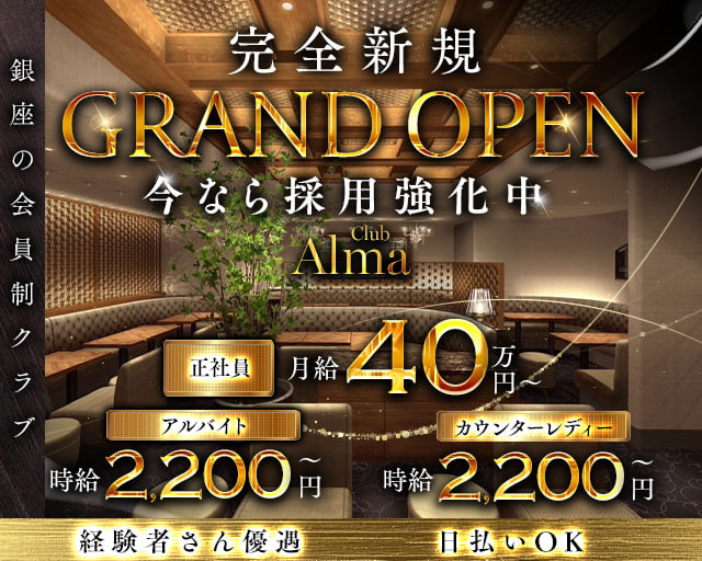 Club Alma（アルマ） 銀座クラブ バナー