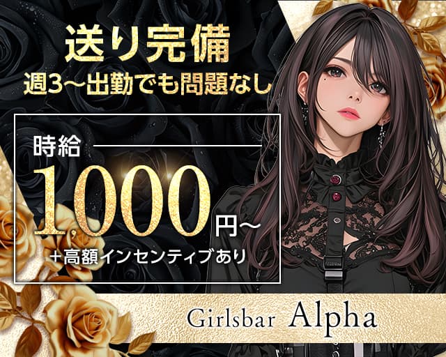 Girls bar Alpha（アルファ）(小倉)のボーイ・男性求人