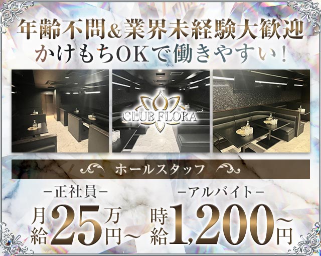 CLUB FLORA（フローラ）(高知)のボーイ・男性求人