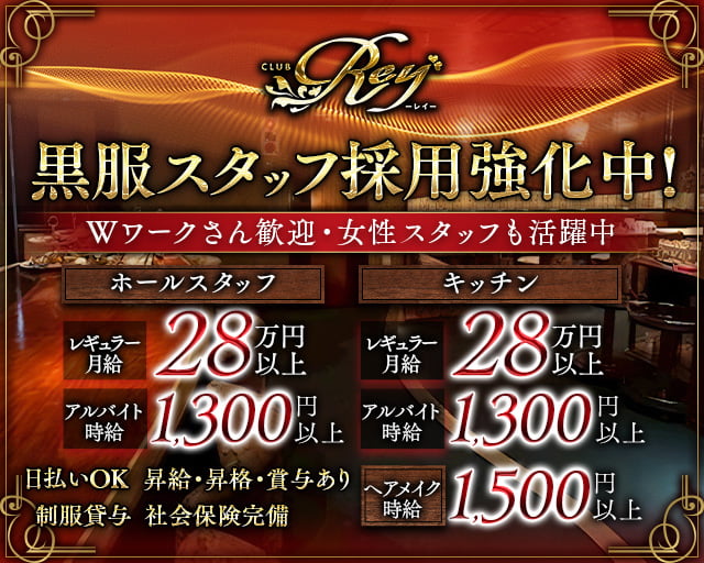 CLUB Rey（レイ）(高田)のボーイ・男性求人
