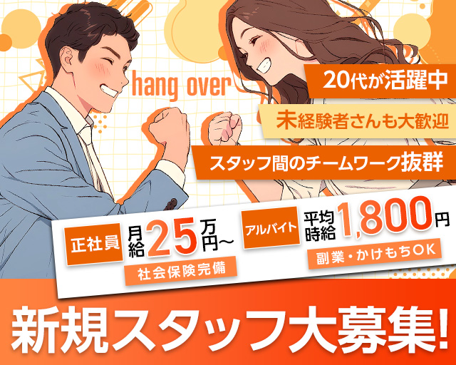 hang over（ハングオーバー）(鈴鹿)のボーイ・男性求人