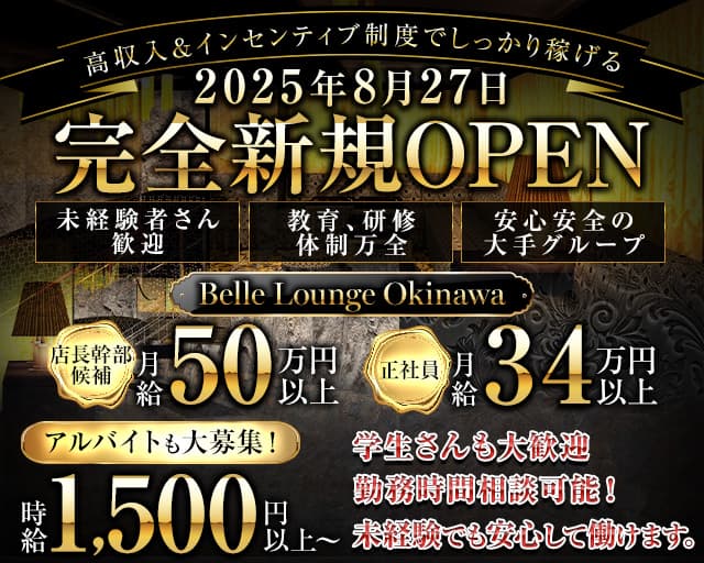 Belle Lounge Okinawa（ベル ラウンジ オキナワ）(松山(沖縄))のボーイ・男性求人