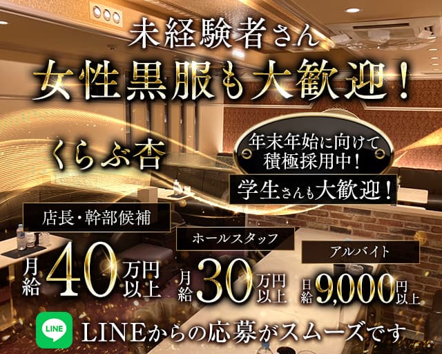 くらぶ杏(錦)のボーイ・男性求人