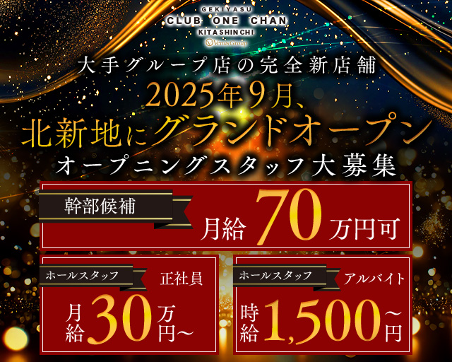 CLUB ONE CHAN（ワンチャン）北新地 北新地キャバクラ バナー