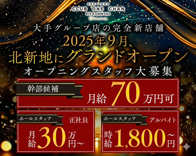 CLUB ONE CHAN（ワンチャン）北新地(北新地)のボーイ・男性求人