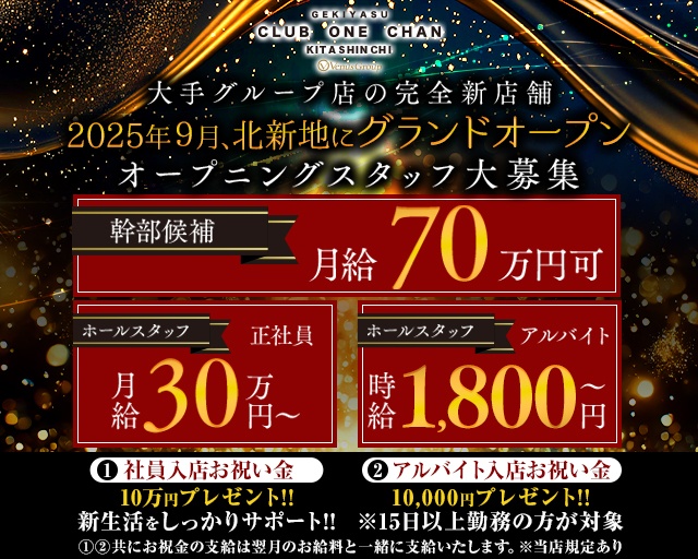 CLUB ONE CHAN（ワンチャン）北新地(北新地)のボーイ・男性求人