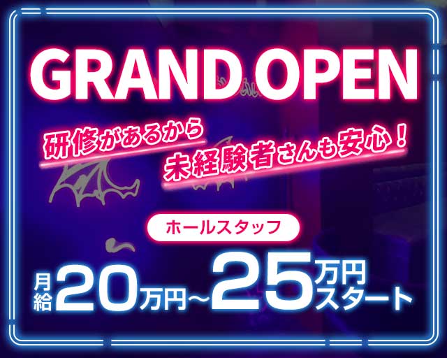 いたずら悪魔ちゃんの隠れ家(都町)のボーイ・男性求人