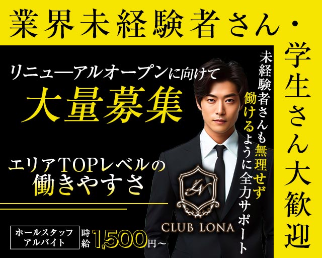CLUB LONA（ロナ）(草津)のボーイ・男性求人
