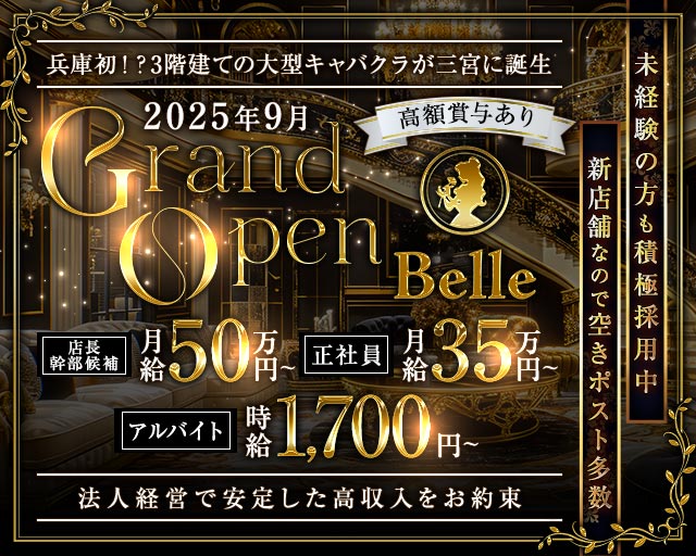 Club Belle（ベル）神戸(三宮)のボーイ・男性求人