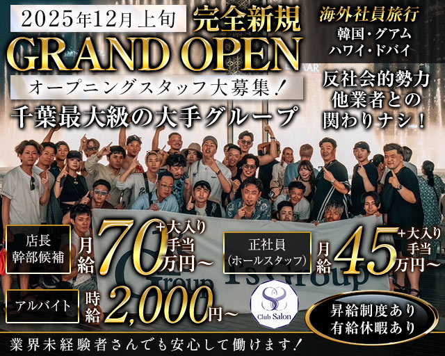 Club Salon（サロン）(千葉)のボーイ・男性求人