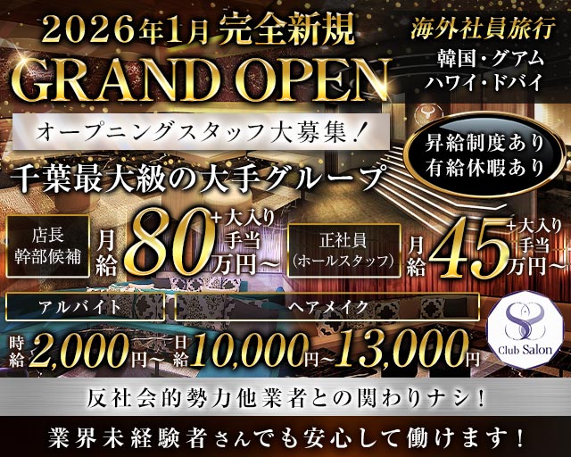 Club Salon（サロン）(千葉)のボーイ・男性求人