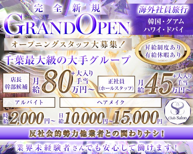 Club Salon（サロン）(千葉)のボーイ・男性求人
