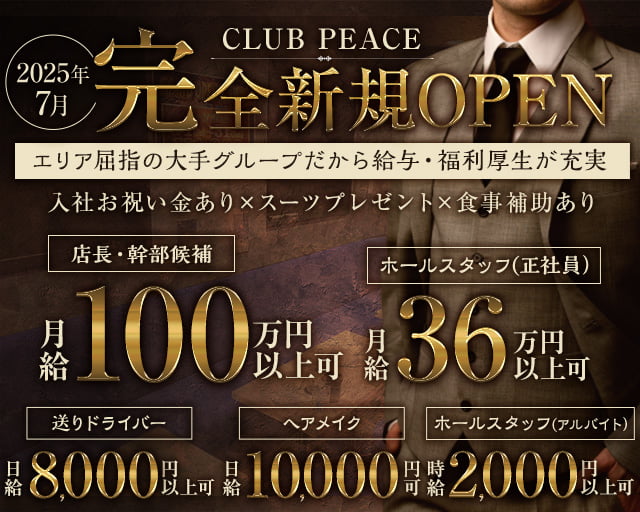 【稲田堤駅】CLUB PEACE（ピース） 調布キャバクラ バナー