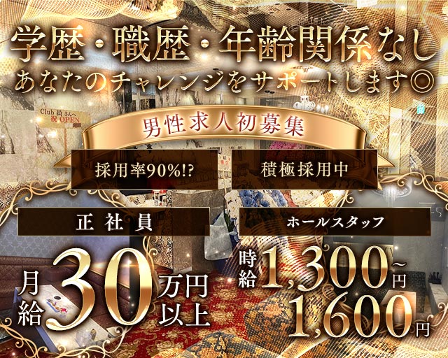 Club 綺（アヤ）(新内)のボーイ・男性求人