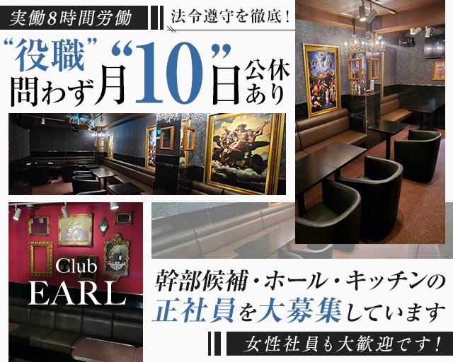 【神田】Club EARL（アール） 神田キャバクラ バナー