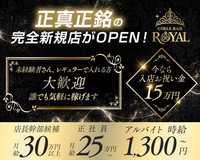 GIRL'S BAR ROYAL（ロイヤル）(太田)のボーイ・男性求人