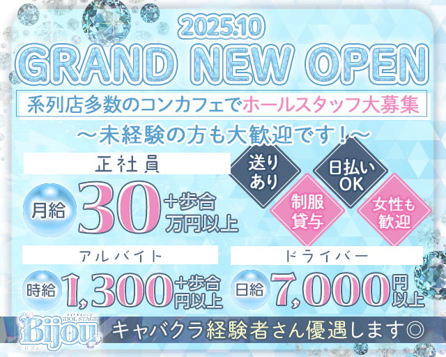 【昼・夜】コンカフェ bijou（ビジュー）(京橋)のボーイ・男性求人