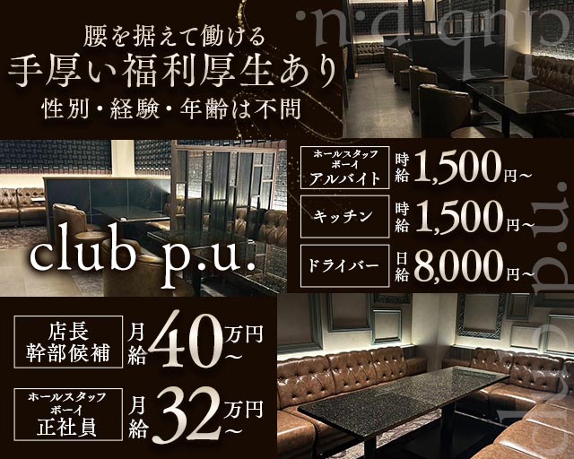 club p.u.（ピーユー）(松本)のボーイ・男性求人