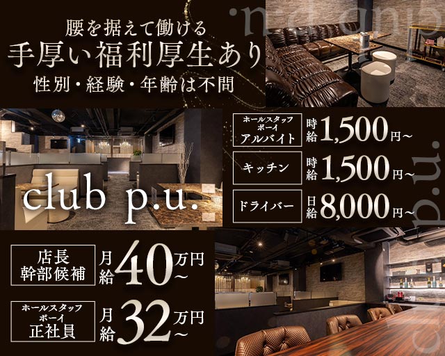 club p.u.（ピーユー）(松本)のボーイ・男性求人