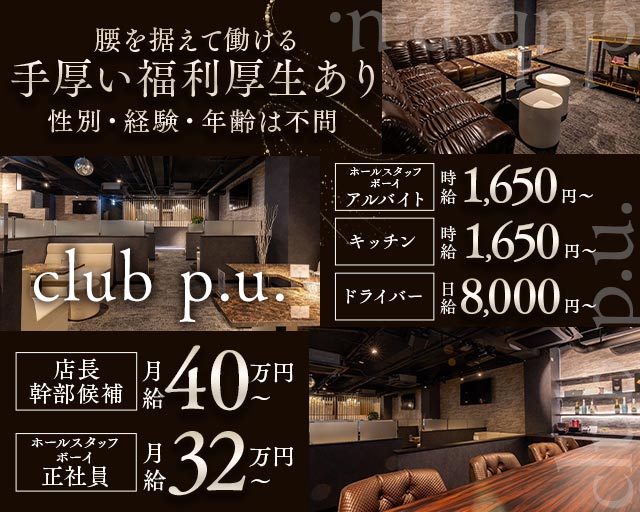 club p.u.（ピーユー）(松本)のボーイ・男性求人