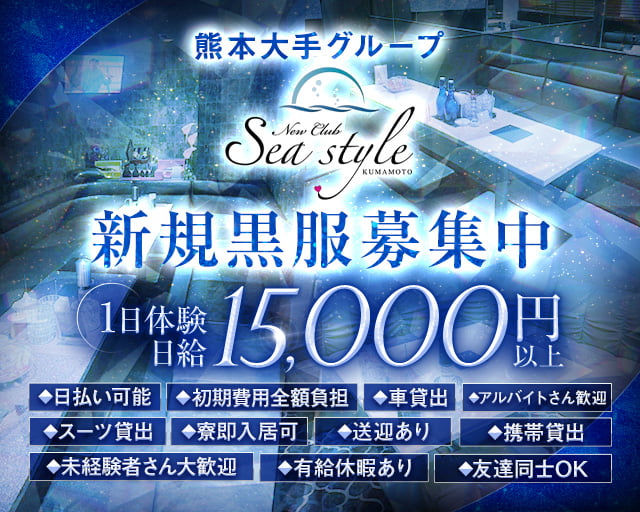 New Club Sea style（シースタイル）(下通り)のボーイ・男性求人